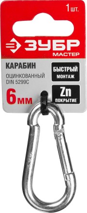 Карабин ЗУБР &quot;МАСТЕР&quot; DIN 5299С, оцинкованный, 6мм, 1 шт 304546-06 купить в Магнитогорске