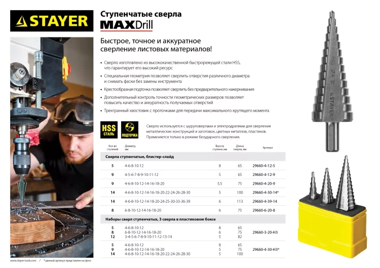 Сверло STAYER "MASTER" ступенчатое по сталям и цвет.мет., сталь HSS, d=4-30мм, 14ступ.d4-30, L-100мм, трехгран. хв.10мм 29660-4-30-14 купить в Магнитогорске