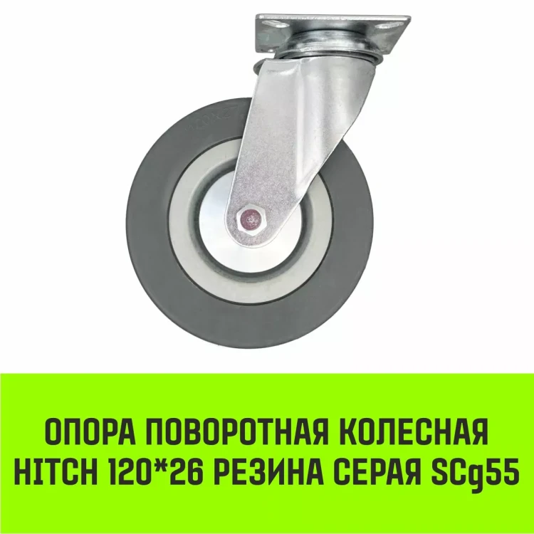 Аппаратное поворотное колесо HITCH 120*26 резина серая SCg55 (SZ084835) купить в Магнитогорске