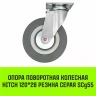 Аппаратное поворотное колесо HITCH 120*26 резина серая SCg55 (SZ084835) купить в Магнитогорске