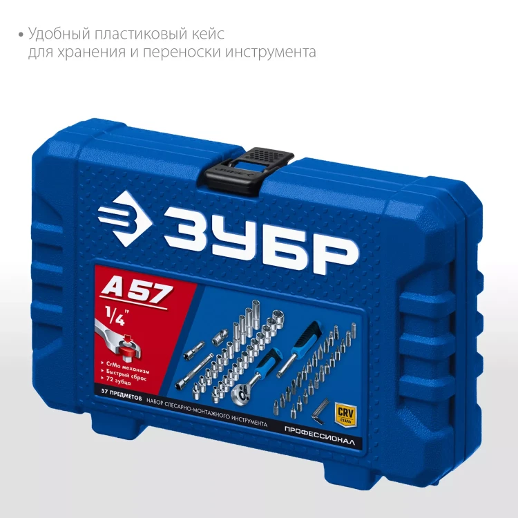 ЗУБР А-57, 57 предм., (1/4), универсальный набор инструмента, Профессионал (27671-H57) купить в Магнитогорске