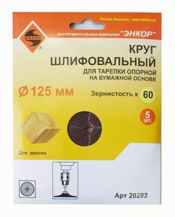 Шлифкруг ф125 к 60 (5шт) д/оп.тарелки на бум.основ 20282 купить в Магнитогорске