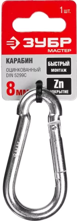 Карабин ЗУБР &quot;МАСТЕР&quot; DIN 5299С, оцинкованный, 8мм, 1 шт 304546-08 купить в Магнитогорске