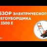 Снегоуборщик электрический PS2300E PATRIOT купить в Магнитогорске