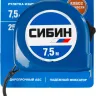Рулетка СИБИН, пластиковый корпус, 7,5м/25мм 34020-08-25 купить в Магнитогорске