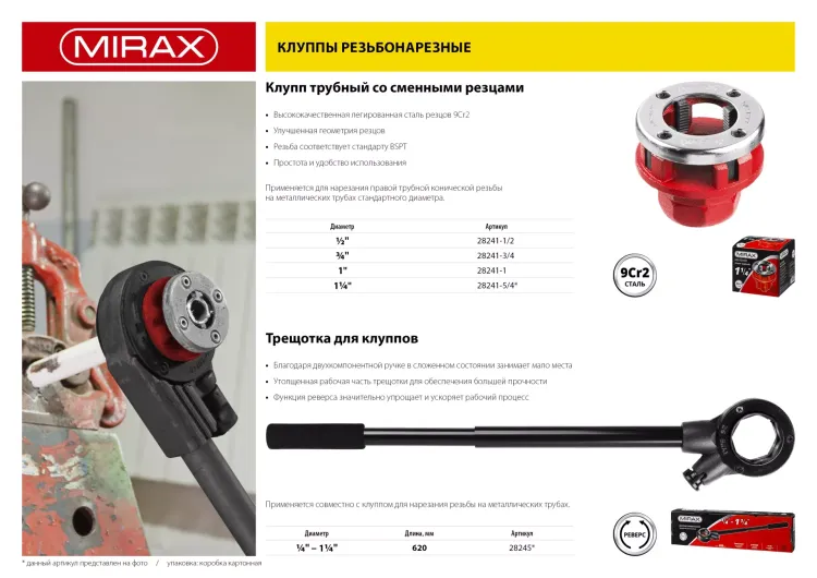 Клупп MIRAX трубный, 1 1/4" 28241-5/4 купить в Магнитогорске