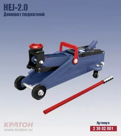 Домкрат подкатной Кратон HTJ-2.0 2 30 02 001 купить в Магнитогорске