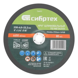 Круг шлифовальный по металлу, 230 х 6,0 х 22,2 мм, 9%WA+75%A+16%B// Сибртех 744017