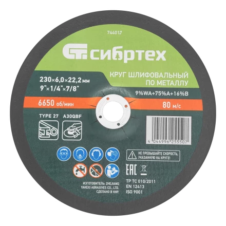 Круг шлифовальный по металлу, 230 х 6,0 х 22,2 мм, 9%WA+75%A+16%B// Сибртех 744017 купить в Магнитогорске