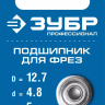 ЗУБР 12.7 мм, высота - 5 мм, подшипник для фрез, Профессионал (28799-12.7) купить в Магнитогорске