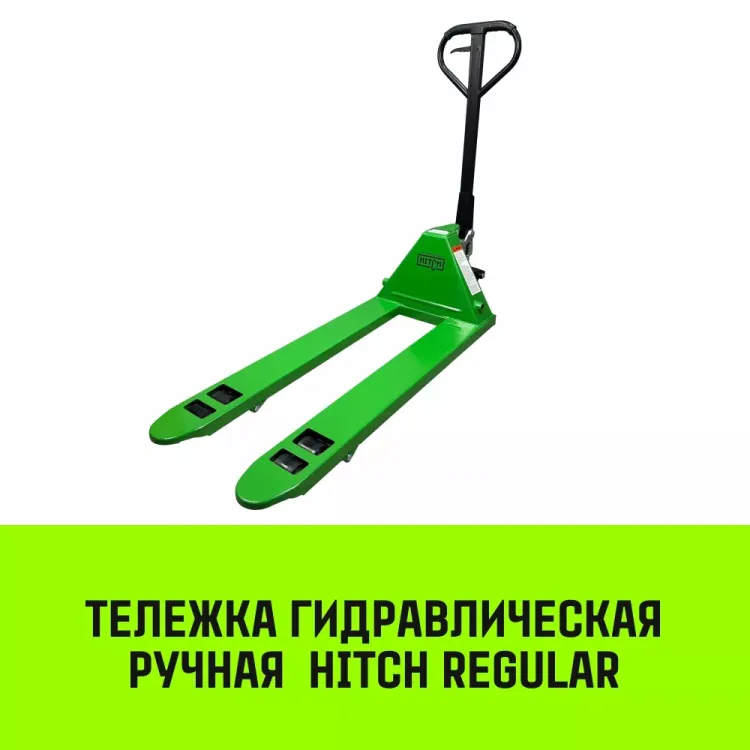 Тележка гидравлическая ручная HITCH REGULAR 2000KG 1150*550мм (полиуретановые ролики) купить в Магнитогорске