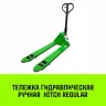 Тележка гидравлическая ручная HITCH REGULAR 2000KG 1150*550мм (полиуретановые ролики) купить в Магнитогорске