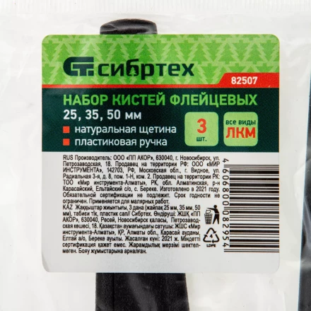 Набор кистей флейцевых 3 шт. (25 мм, 35 мм, 50 мм), натуральная щетина, пластиковая ручка Сибртех 82507 купить в Магнитогорске