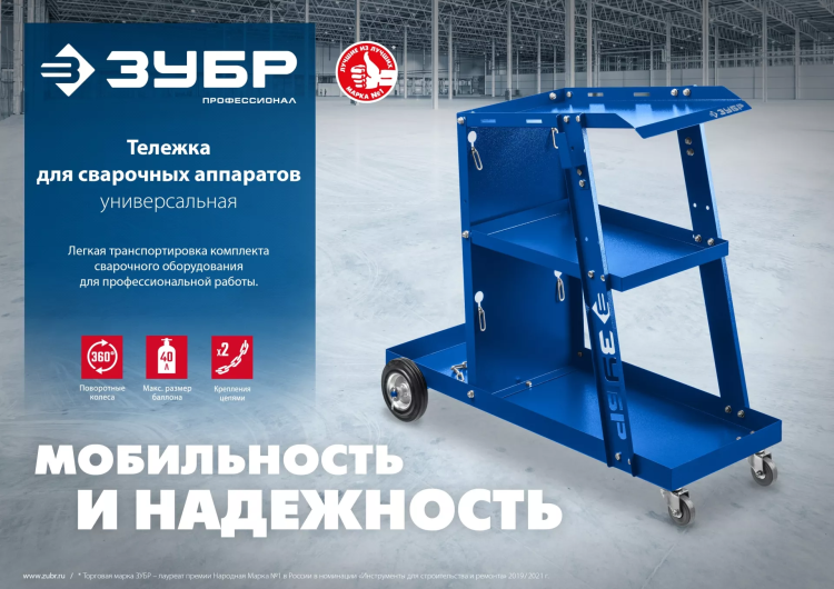 ЗУБР универсальная тележка для сварочных аппаратов, Профессионал (38915) купить в Магнитогорске