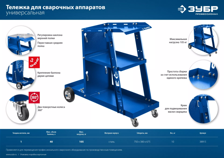 ЗУБР универсальная тележка для сварочных аппаратов, Профессионал (38915) купить в Магнитогорске