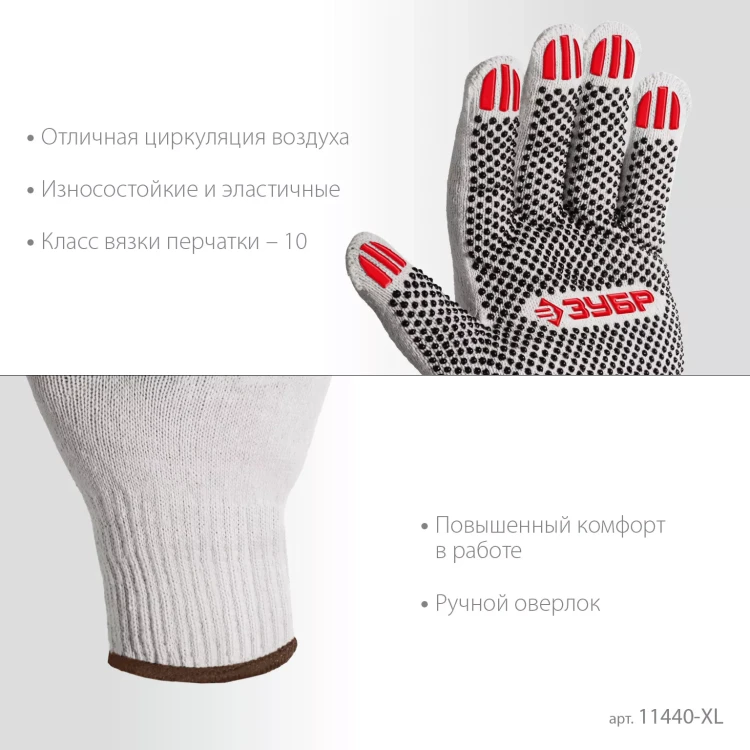 ЗУБР ОПТИМА, XL (10), х/б перчатки с ПВХ покрытием (точка), 10 класс (11440-XL) купить в Магнитогорске