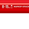 ЗУБР МК-1500 красный, 8-15 мм маркер-краска (06329-3) купить в Магнитогорске