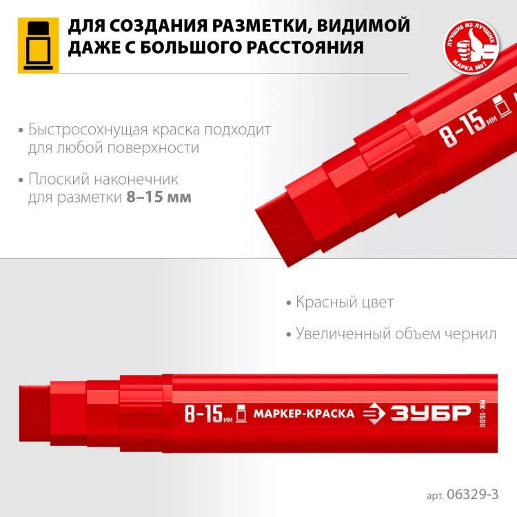 ЗУБР МК-1500 красный, 8-15 мм маркер-краска (06329-3) купить в Магнитогорске