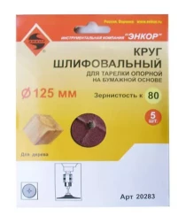 Шлифкруг ф125 к 80 (5шт) д/оп.тарелки на бум.основ 20283