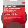 Круг абразивный на ворсовой подложке под липучку P 180 115 мм 10 штук MATRIX 73829 купить в Магнитогорске