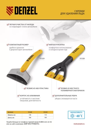 Скребок для удаления льда, усиленный Denzel 55329 купить в Магнитогорске