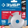 ЗУБР Термит-6, 115 х 22.2 мм, 6 резцов, для УШМ, усиленный, пильный диск по дереву, Профессионал (36858-115) купить в Магнитогорске