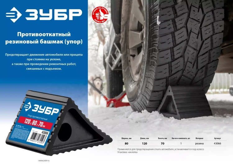 ЗУБР противооткатный резиновый башмак (упор) (43066) купить в Магнитогорске