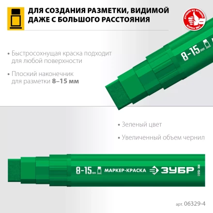 ЗУБР МК-1500 зеленый, 8-15 мм маркер-краска (06329-4) купить в Магнитогорске