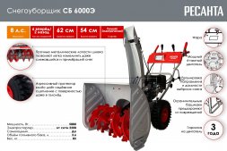 Снегоуборщик СБ 6000Э Ресанта