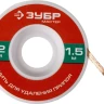 Нить ЗУБР "МАСТЕР" для удаления излишков припоя, 2мм, 1.5м 55469-2 купить в Магнитогорске