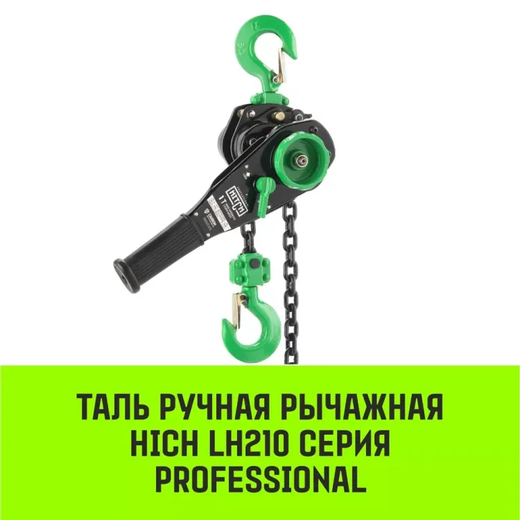 Таль ручная рычажная HITCH LH210 3 т 6 м (SZ068992) купить в Магнитогорске