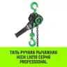 Таль ручная рычажная HITCH LH210 3 т 6 м (SZ068992) купить в Магнитогорске