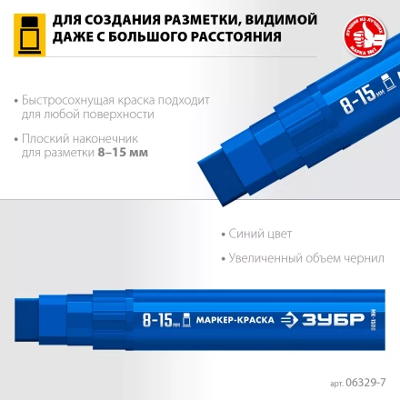 ЗУБР МК-1500 синий, 8-15 мм маркер-краска (06329-7) купить в Магнитогорске