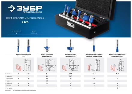 ЗУБР 6 шт, набор профильных фрез по дереву, Профессионал (28795-H6) купить в Магнитогорске