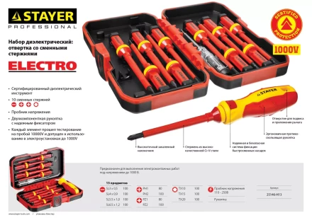 Набор STAYER "PROFI": Отвертки диэлектрические до 1000В, 13 предметов 25146-H13 купить в Магнитогорске
