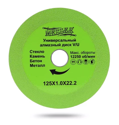 Универсальный алмазный диск MESSER V/U 125Х1.0Х22.2 Макс.об.  12250 купить в Магнитогорске