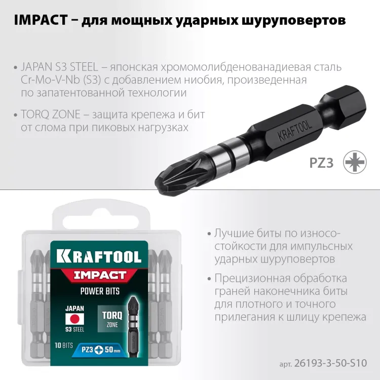 Биты для ударных шуруповертов KRAFTOOL Impact Pro PZ 26193-3-50-S10 купить в Магнитогорске