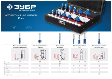 ЗУБР 12 шт, набор профильных фрез по дереву, Профессионал (28796-H12) купить в Магнитогорске