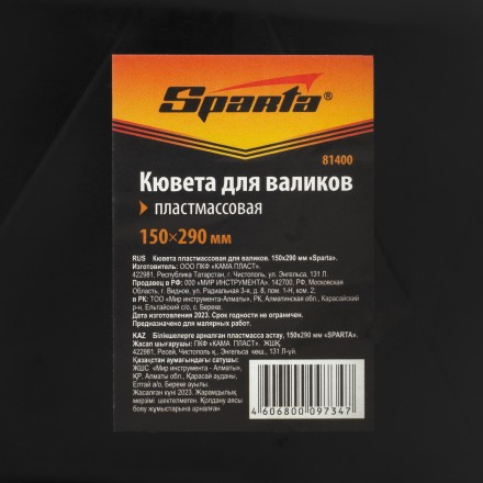 Кювета пластмассовая для валиков, 150х290 мм Sparta 81400 купить в Магнитогорске