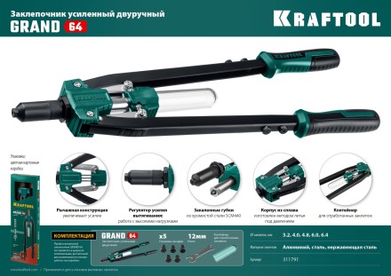 Двуручные усиленные заклепочники KRAFTOOL GRAND-64 311791 купить в Магнитогорске