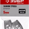 Зажим троса ЗУБР "МАСТЕР" "Бочонок", 5мм, 2 шт 304456-05 купить в Магнитогорске