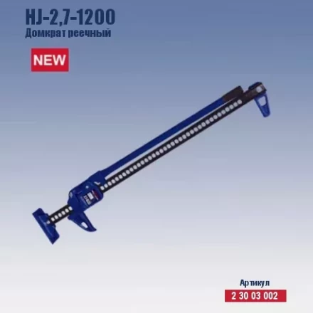 Домкрат реечный Кратон HJ-2.7-1200 2 30 03 002 купить в Магнитогорске