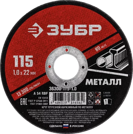 ЗУБР 115 x 1.0 х 22.2 мм, для УШМ, круг отрезной по металлу (36300-115-1.0) купить в Магнитогорске