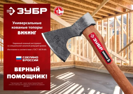 ЗУБР ВИКИНГ-10, 1100/1450 г, 500 мм, универсальный кованый топор (20635) купить в Магнитогорске