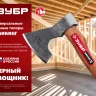 ЗУБР ВИКИНГ-10, 1100/1450 г, 500 мм, универсальный кованый топор (20635) купить в Магнитогорске