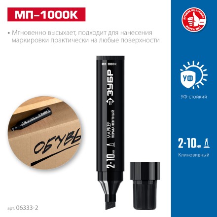 ЗУБР МП-1000К чёрный, 2-10 мм, клиновидный перманентный маркер (06333-2) купить в Магнитогорске