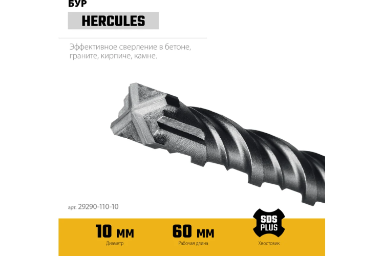 STAYER HERCULES-4Х 10x110 мм, SDS-plus бур купить в Магнитогорске