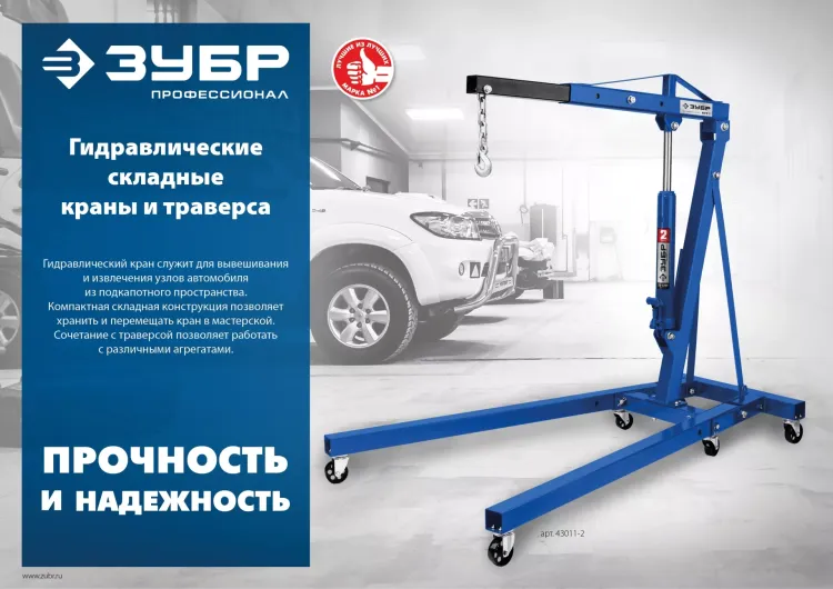 ЗУБР КГС-1, 1 т, 25 - 2060 мм, складной гидравлический кран, Профессионал (43011-1) купить в Магнитогорске