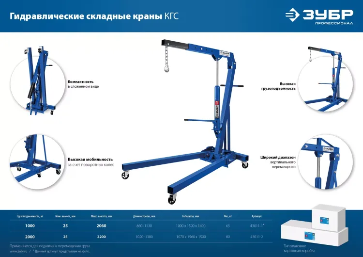 ЗУБР КГС-1, 1 т, 25 - 2060 мм, складной гидравлический кран, Профессионал (43011-1) купить в Магнитогорске