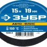 ЗУБР АВТО-ФЛИС, 19 мм х 15 м, черная, изолента на велюровой основе с ворсом, Профессионал (1239-2) купить в Магнитогорске